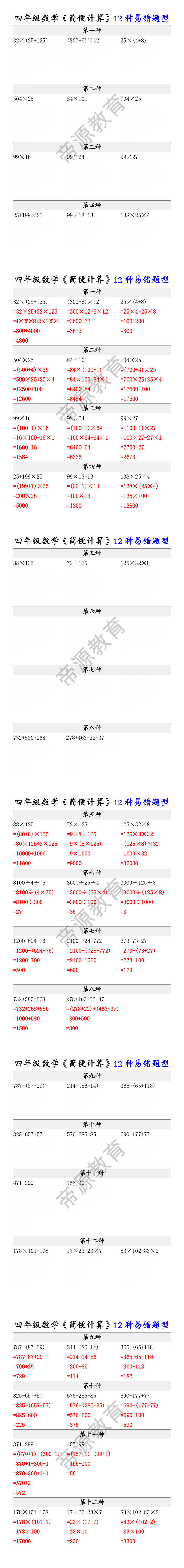 四年级数学《简便计算》12种易错题型