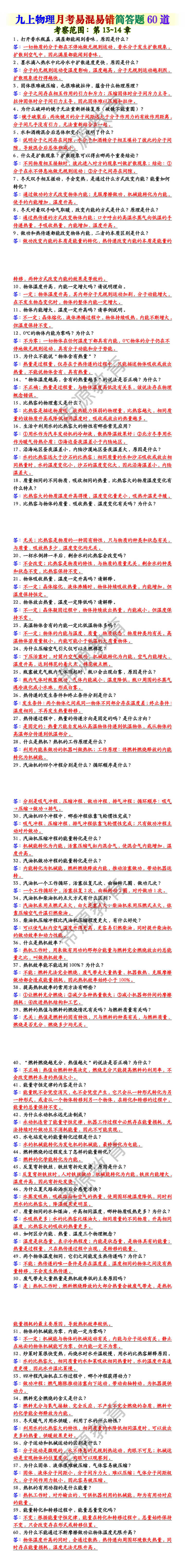 九上物理月考易混易错简答题60道