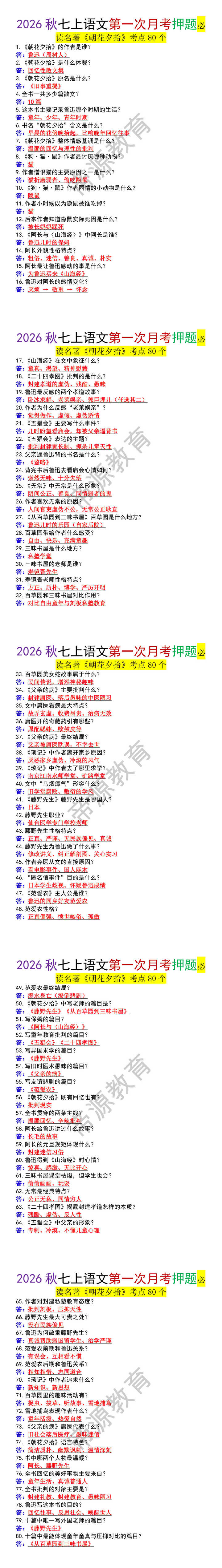 2026秋七上语文第一次月考必读名著《朝花夕拾》考点80个