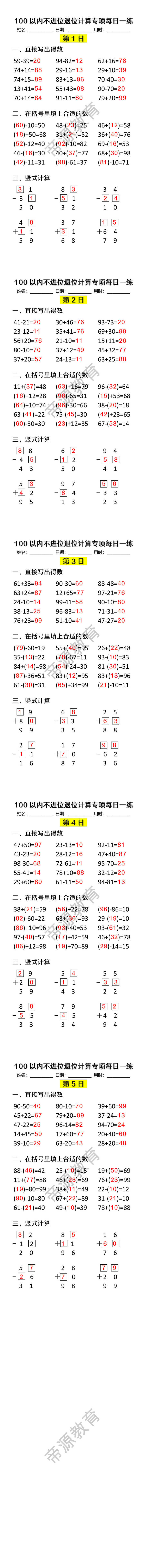 100以内不进位退位计算专项每日一练