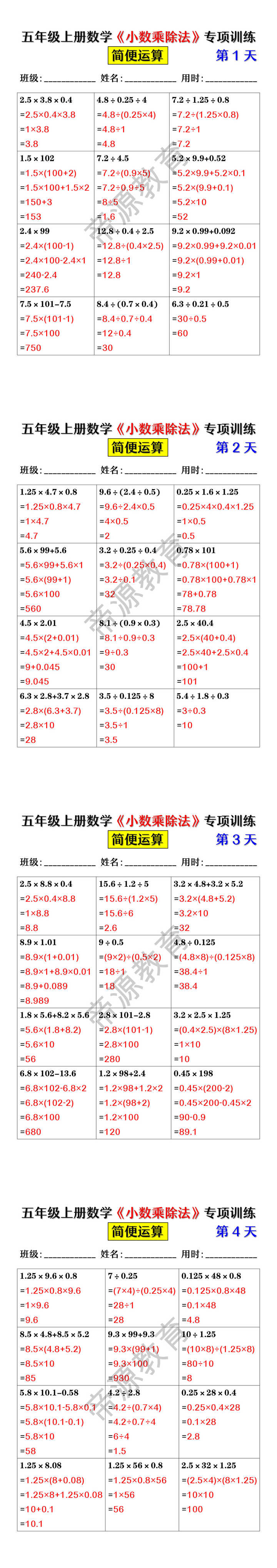 五年级上册数学《小数乘除法》简便计算专项训练