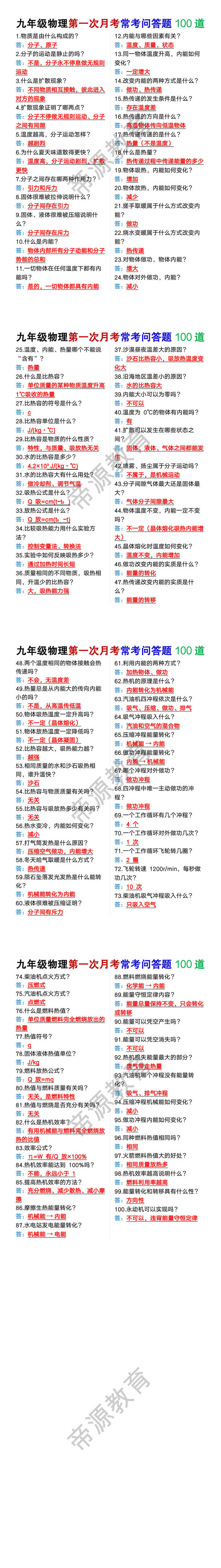 九年级物理第一次月考常考问答题100道