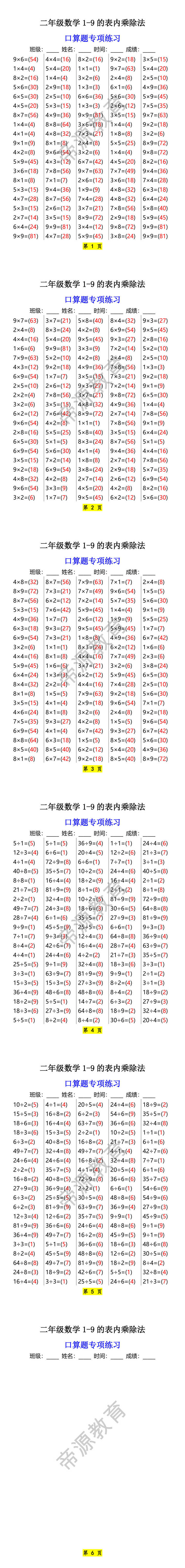 二年级数学1-9的表内乘除法 口算题专项练习 二年级数学1-9的表内乘除法 口算题专项练习