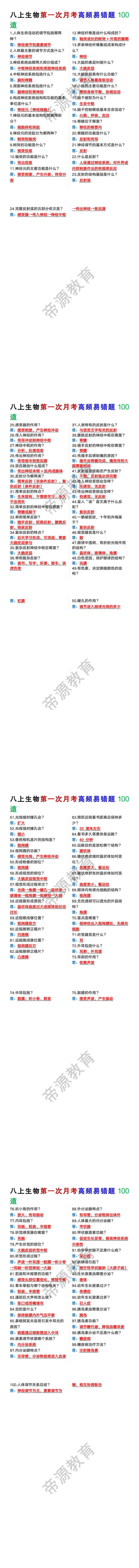 八年级上册生物第一次月考高频易错题100道