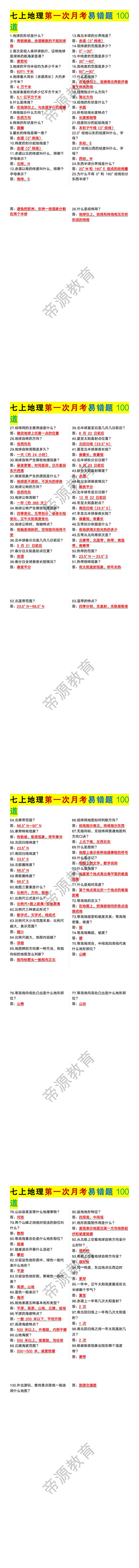 七年级上册地理第一次月考易错题100道