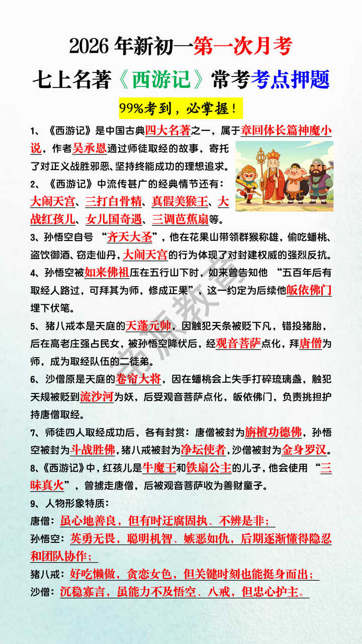 2026年新初一第一次月考七上名著《西游记》常考考点押题 2026年新初一第一次月考七上名著《西游记》常考考点押题