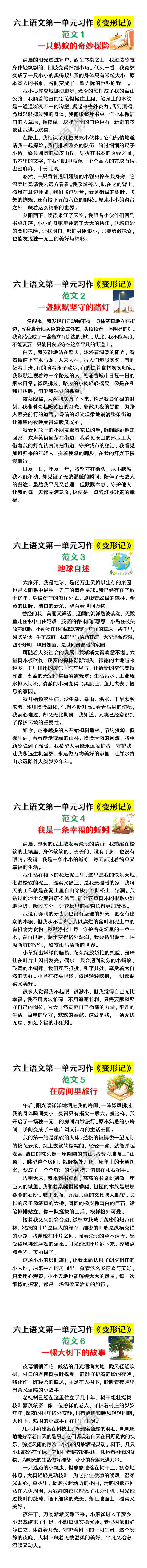 六上语文第一单元习作《变形记》