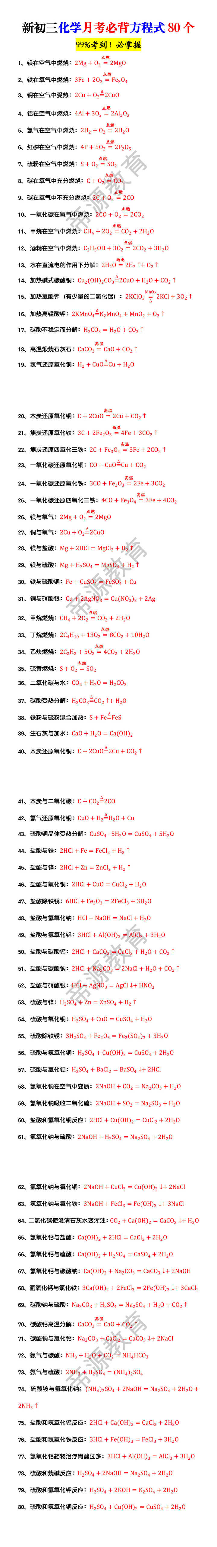 新初三化学月考必背方程式80个 新初三化学月考必背方程式80个