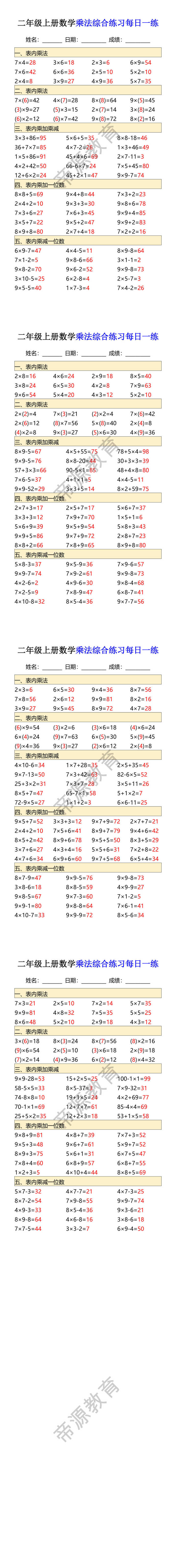 二年级上册数学乘法综合练习每日一练