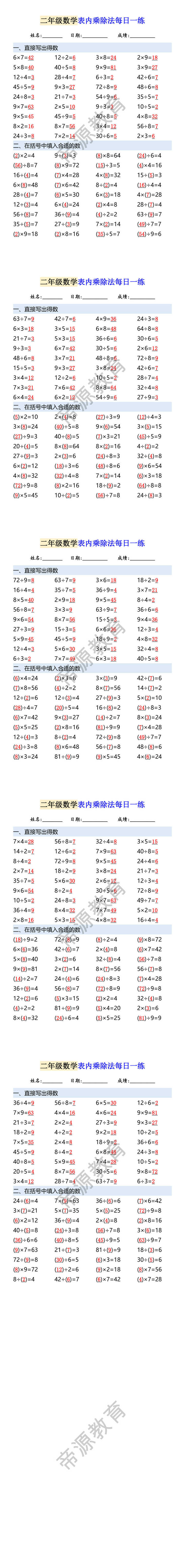 二年级数学表内乘除法每日一练