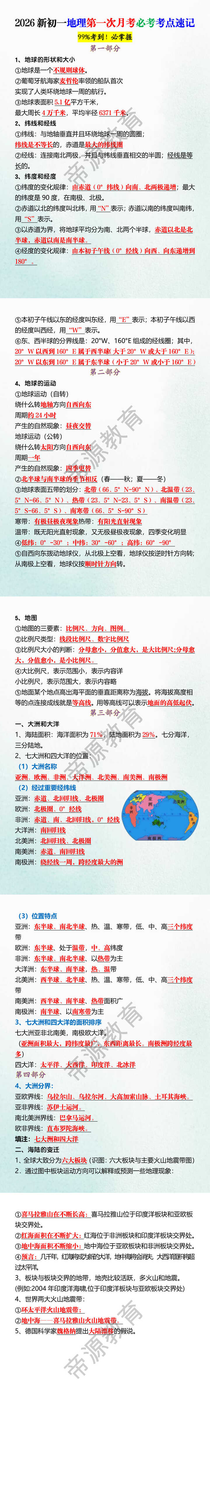 2026新初一地理第一次月考必考考点速记