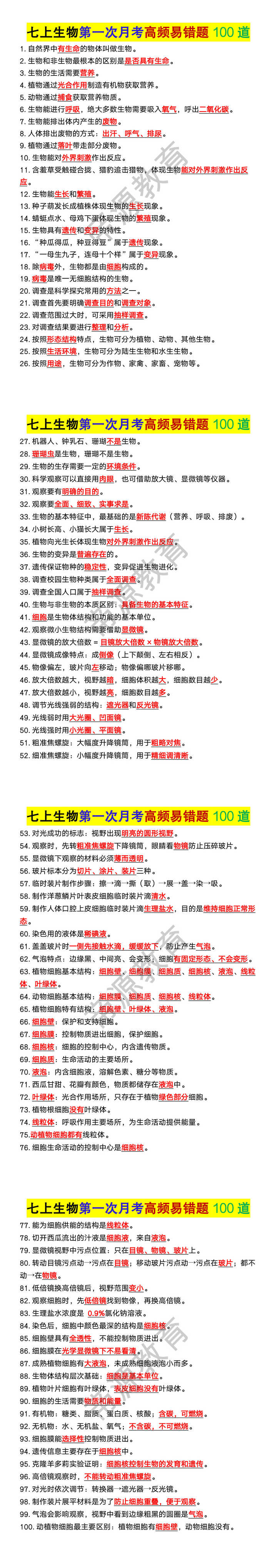 七年级上册生物第一次月考高频易错题100道 七年级上册生物第一次月考高频易错题100道