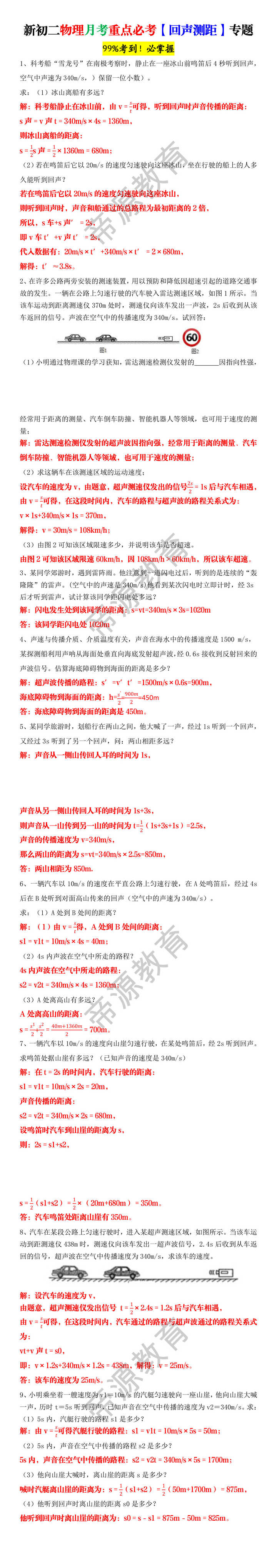 新初二物理月考重点必考【回声测距】专题 新初二物理月考重点必考【回声测距】专题