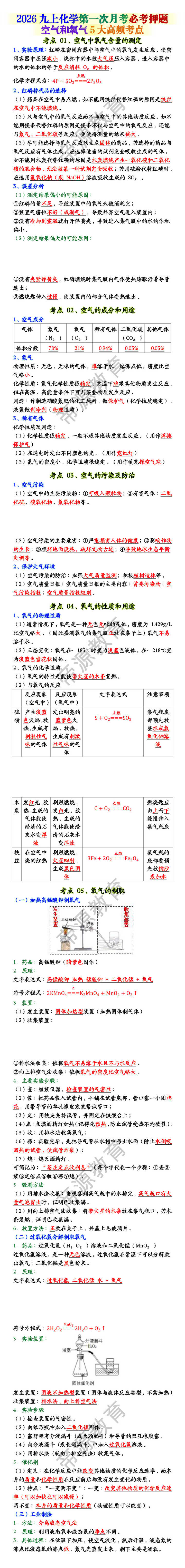 2026九上化学第一次月考必考押题:空气和氧气5大高频考点 2026九上化学第一次月考必考押题:空气和氧气5大高频考点