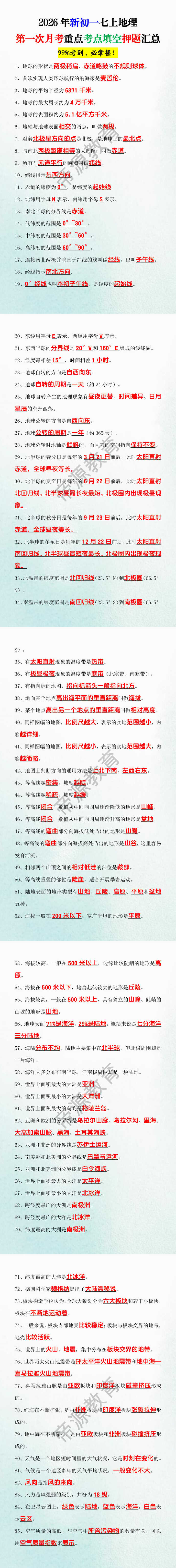 2026年新初一七上地理第一次月考重点考点填空押题汇总 2026年新初一七上地理第一次月考重点考点填空押题汇总