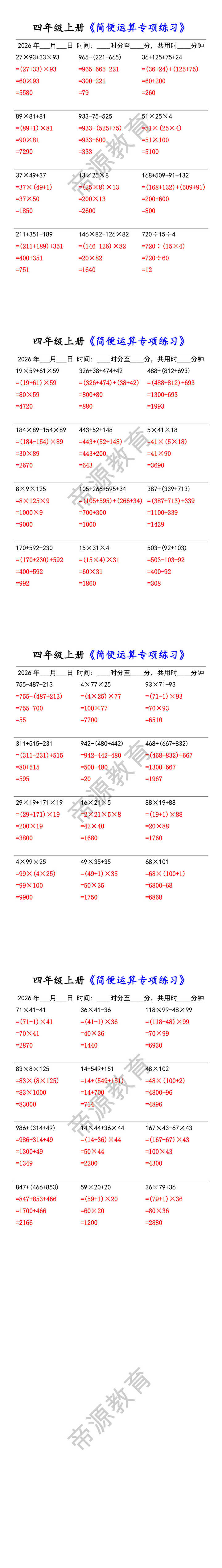 四年级上册《简便运算专项练习》