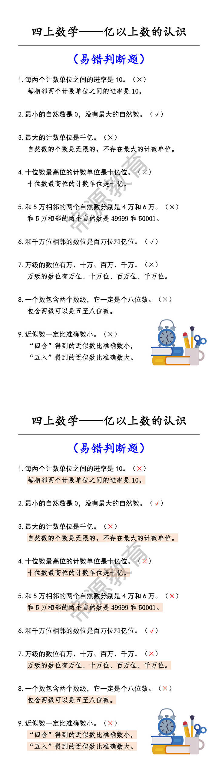 四上数学——亿以上数的认识 （易错判断题）