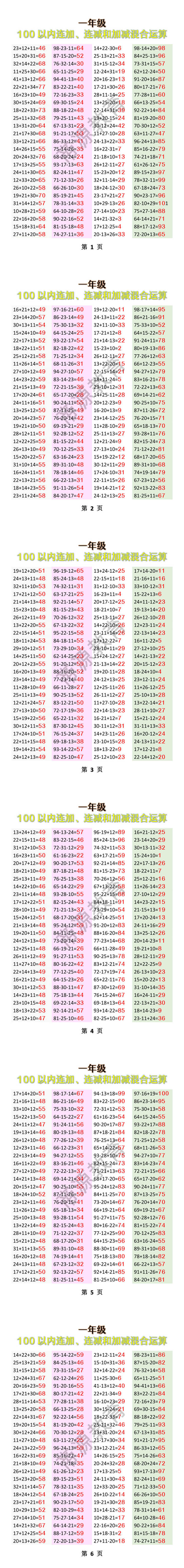 一年级100以内连加、连减和加减混合运算