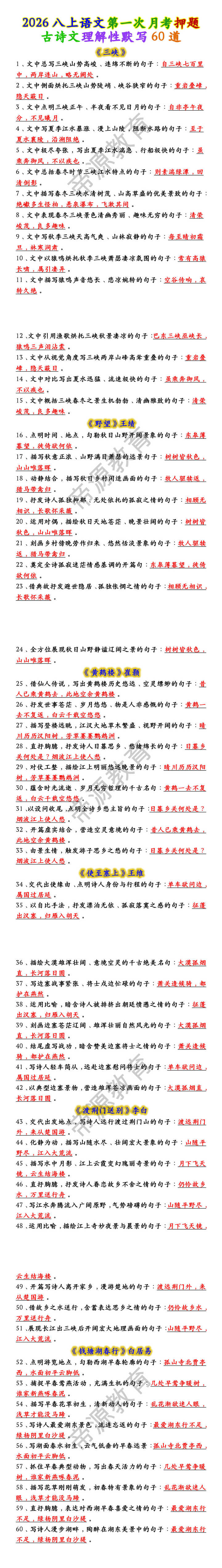 八上语文第一次月考押题:古诗文理解性默写60道 八上语文第一次月考押题:古诗文理解性默写60道