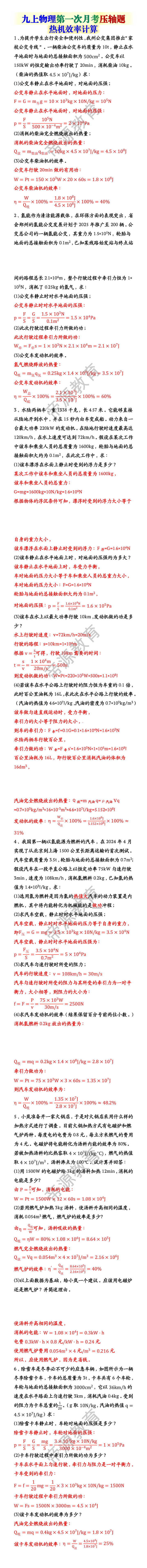 九上物理第一次月考压轴题：热机效率计算