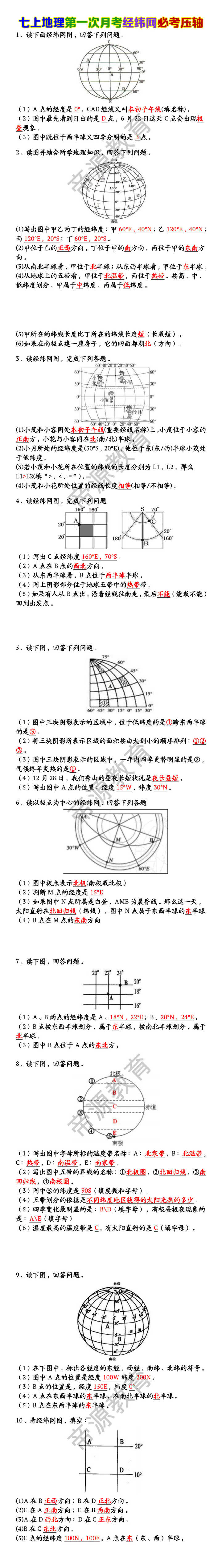 七上地理第一次月必考压轴:考经纬网 七上地理第一次月必考压轴:考经纬网