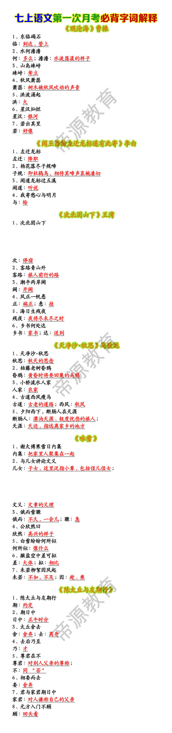 七上语文第一次月考必背字词解释