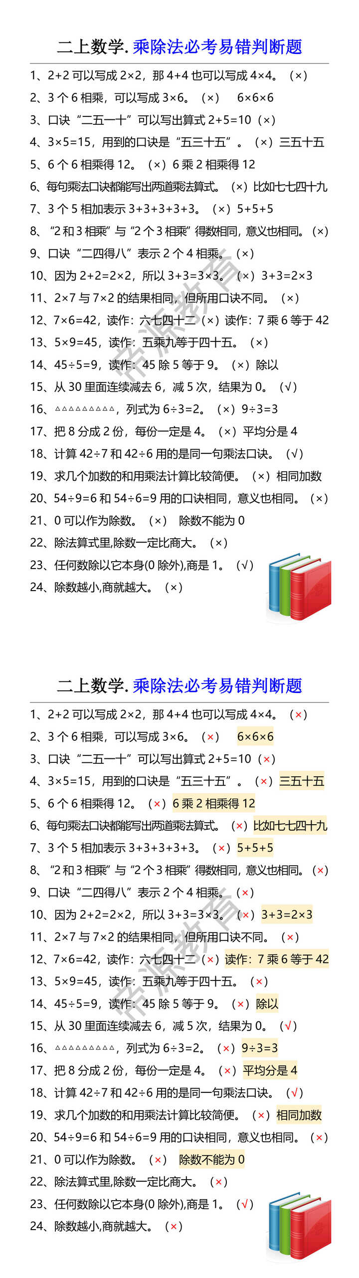 二上数学.乘除法必考易错判断题 二上数学.乘除法必考易错判断题