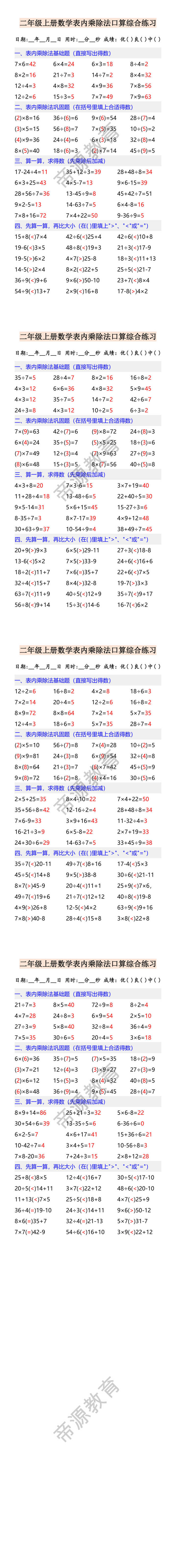 二年级上册数学表内乘除法口算综合练习
