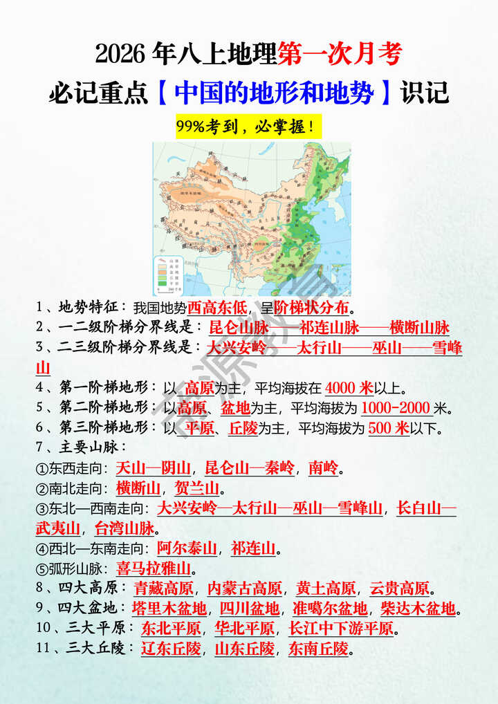 2026年八上地理第一次月考必记重点【中国的地形和地势】识记 2026年八上地理第一次月考必记重点【中国的地形和地势】识记