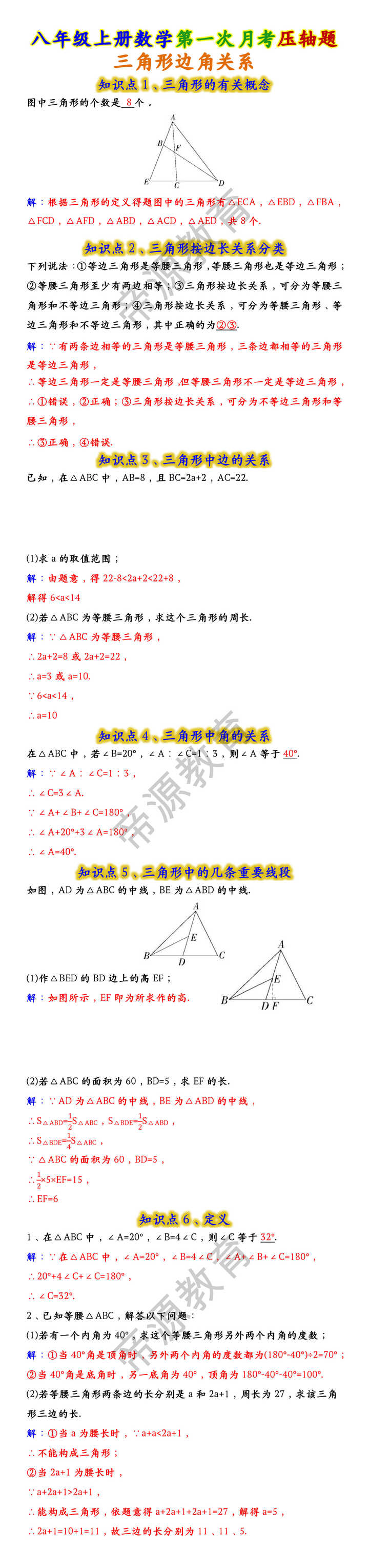 八年级上册数学第一次月考压轴题:三角形边角关系 八年级上册数学第一次月考压轴题:三角形边角关系