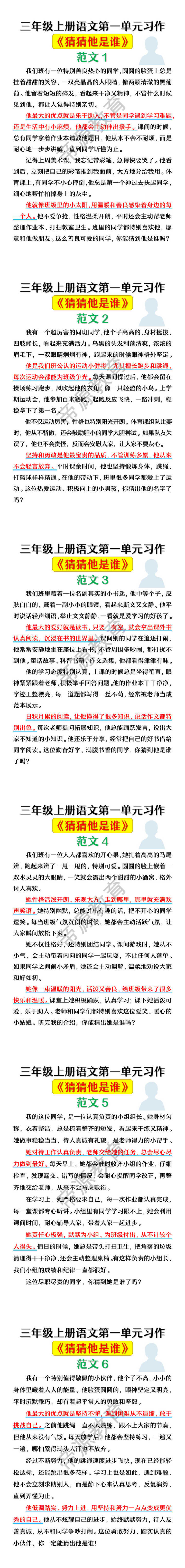 三年级上册语文第一单元习作《猜猜他是谁》范文6篇 三年级上册语文第一单元习作《猜猜他是谁》范文6篇