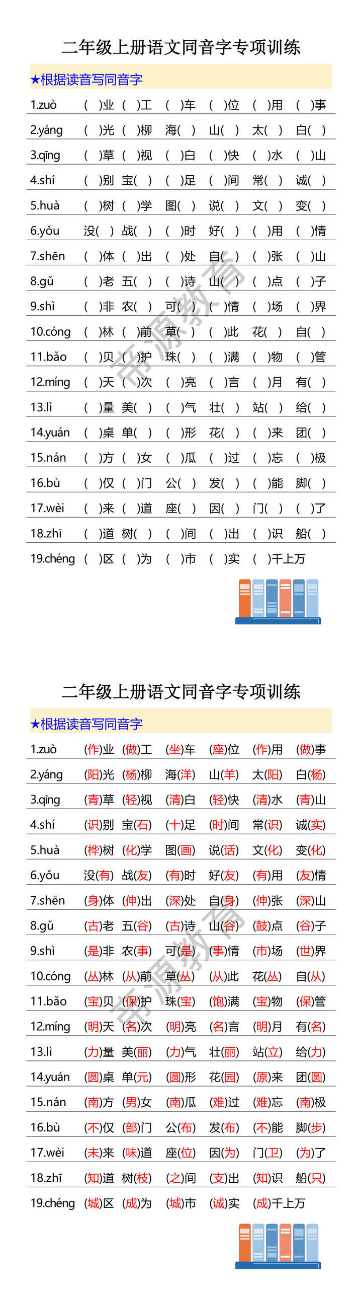 二年级上册语文同音字专项训练 二年级上册语文同音字专项训练