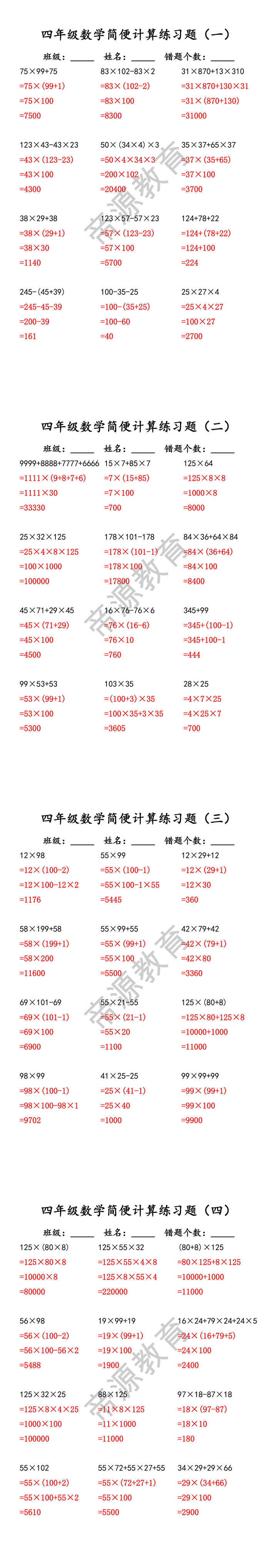 四年级数学简便计算练习题