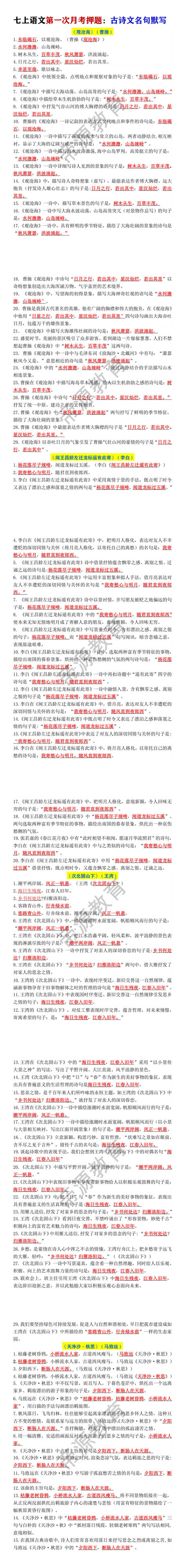七上语文第一次月考押题：古诗文名句默写