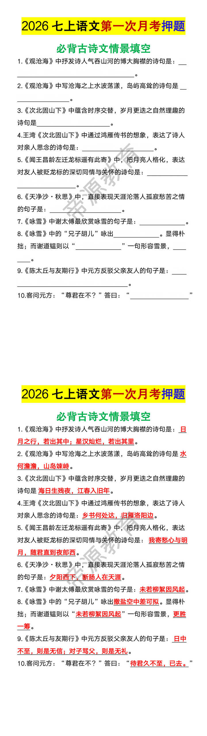 2026七上语文第一次月考必背古诗文情景填空 2026七上语文第一次月考必背古诗文情景填空