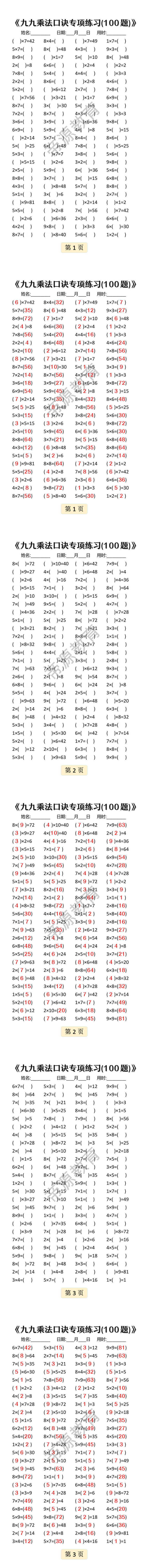九九乘法口诀专项练习(100题) 九九乘法口诀专项练习(100题)