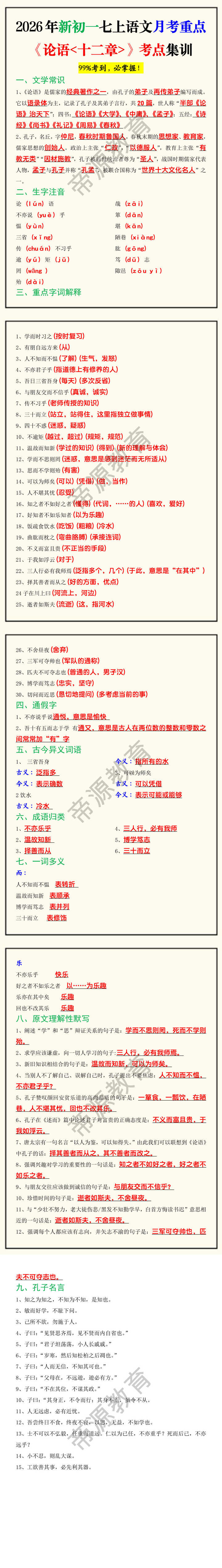 2026年新初一七上语文月考重点《论语十二章》考点集训