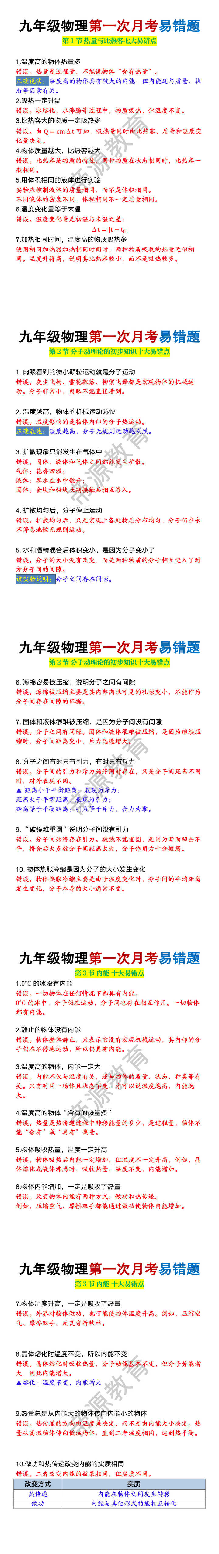 九年级物理第一次月考【热学】27个易错点