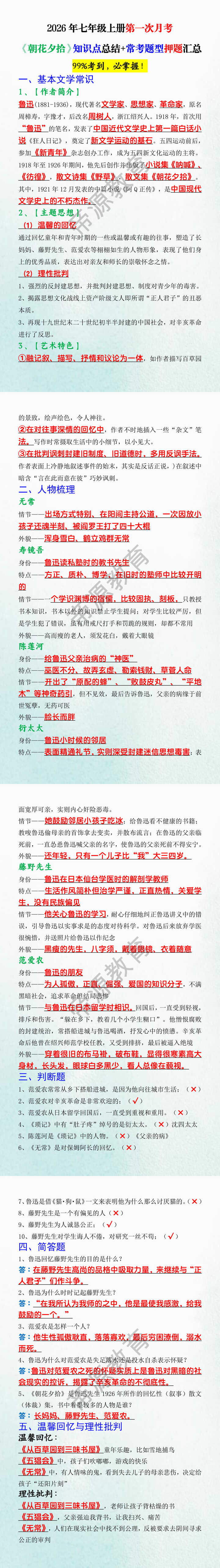 2026年七年级上册第一次月考《朝花夕拾》知识点总结+常考题型押题汇总 2026年七年级上册第一次月考《朝花夕拾》知识点总结+常考题型押题汇总