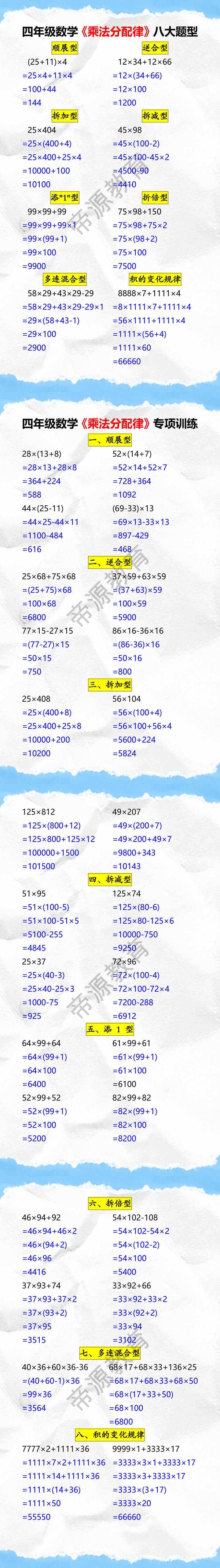 四年级数学《乘法分配律》八大题型及专项训练 四年级数学《乘法分配律》八大题型及专项训练