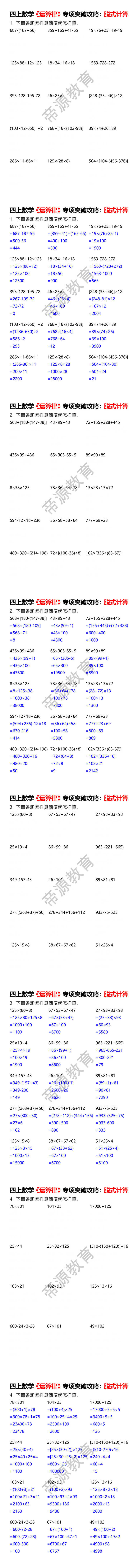 四上数学《运算律》专项突破攻略：脱式计算