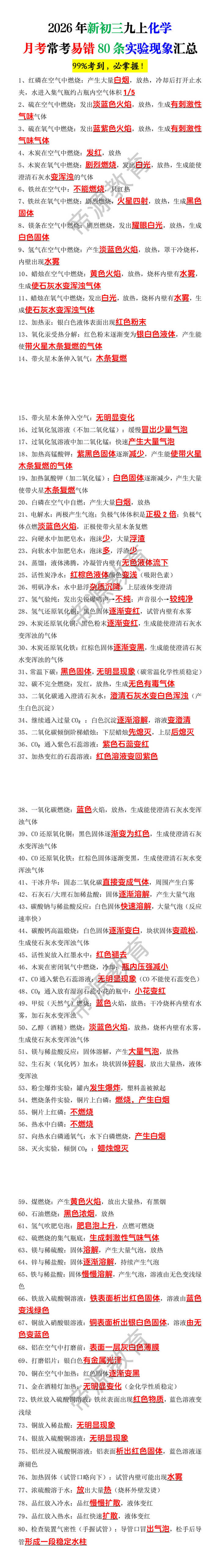 2026年新初三九上化学月考常考易错80条实验现象汇总 2026年新初三九上化学月考常考易错80条实验现象汇总