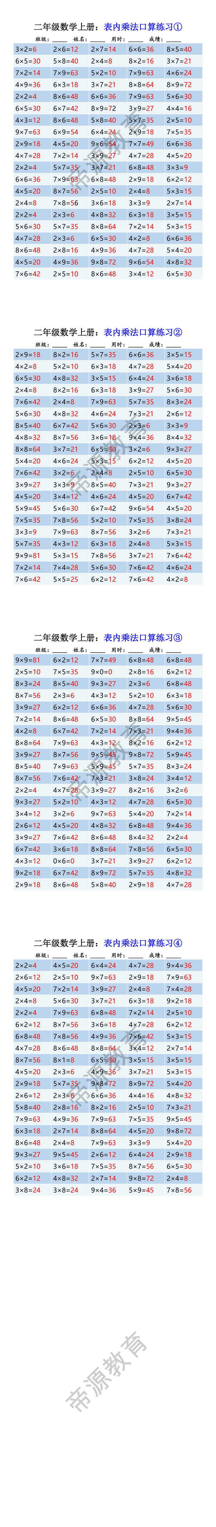 二年级数学上册：表内乘法口算练习