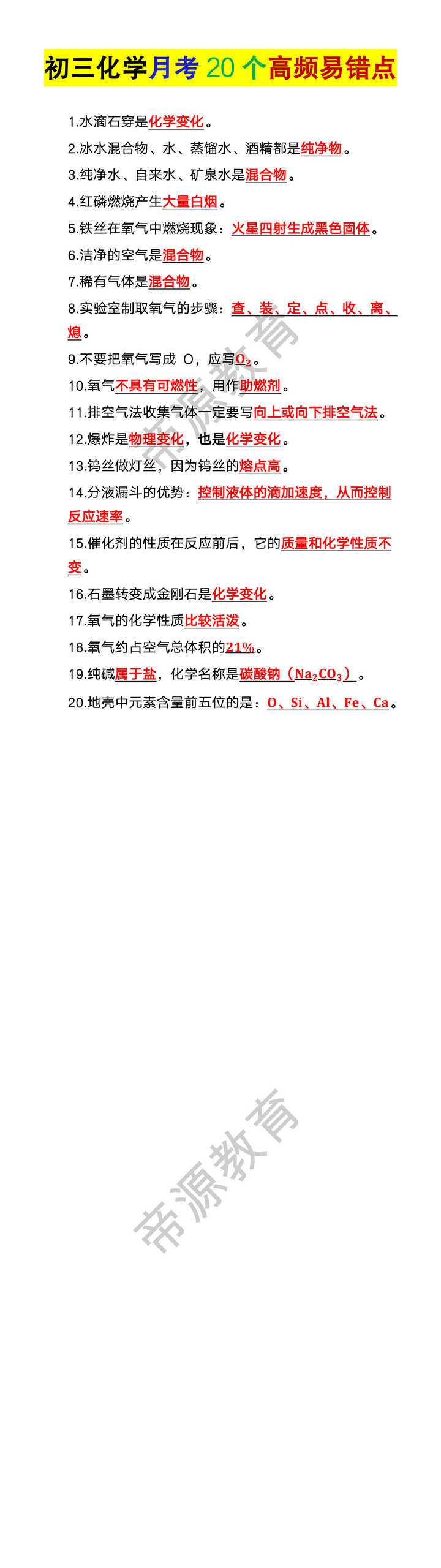 初三化学月考20个高频易错点 初三化学月考20个高频易错点