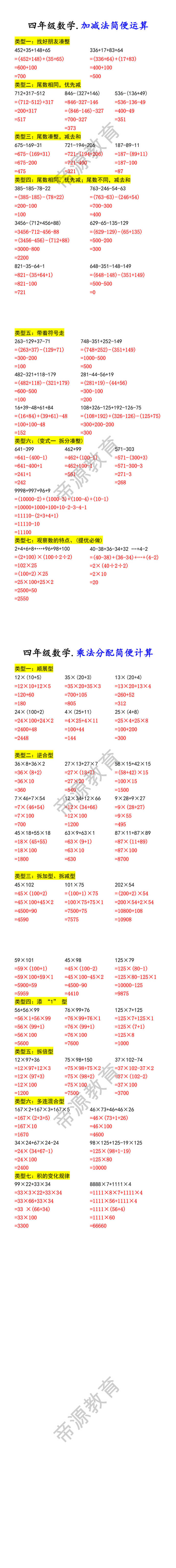 四年级数学.加减法简便运算