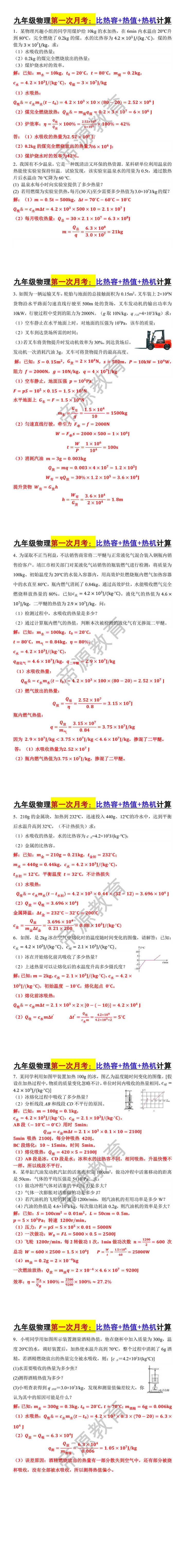 九年级物理第一次月考：比热容+热值+热机计算