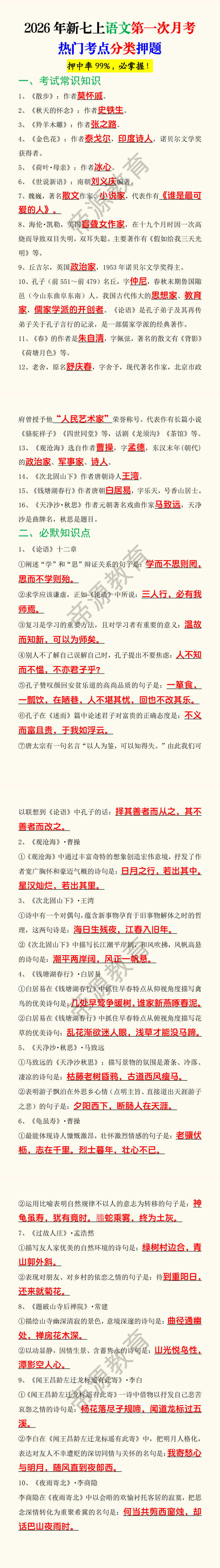 2026年新七上语文第一次月考热门考点分类押题
