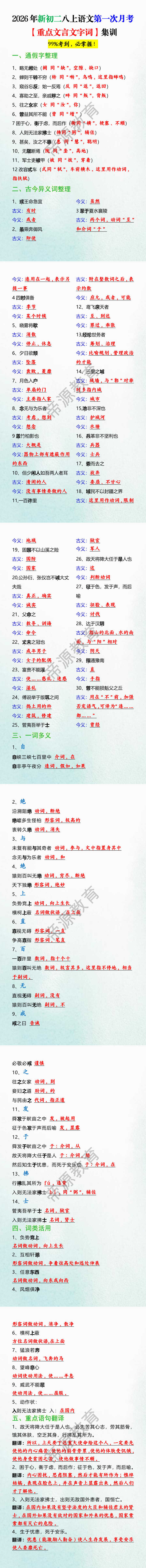 2026年新初二八上语文第一次月考【重点文言文字词】集训 2026年新初二八上语文第一次月考【重点文言文字词】集训