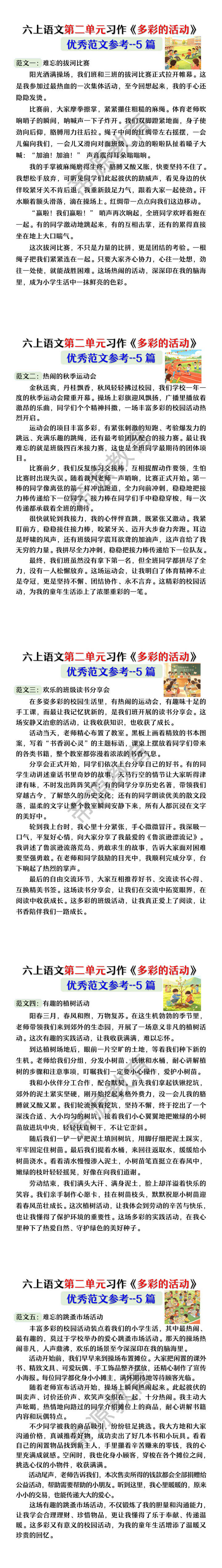 六上语文第二单元习作《多彩的活动》优秀范文参考--5篇 六上语文第二单元习作《多彩的活动》优秀范文参考--5篇