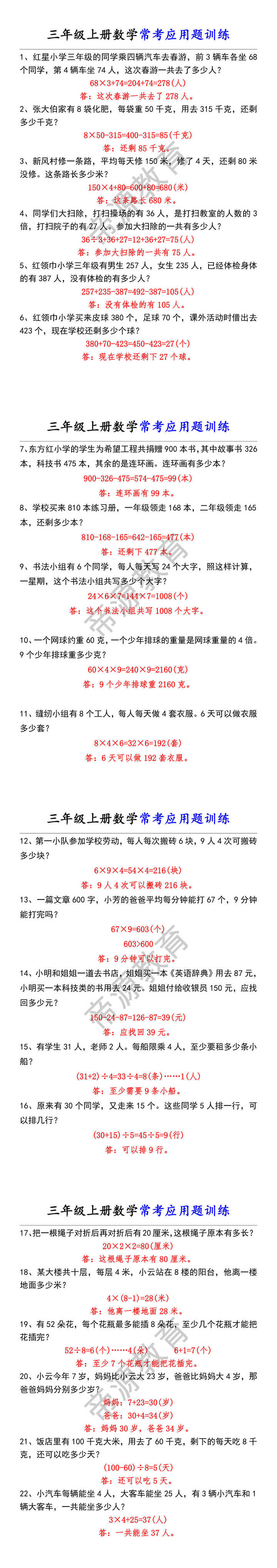 三年级上册数学常考应用题训练 三年级上册数学常考应用题训练